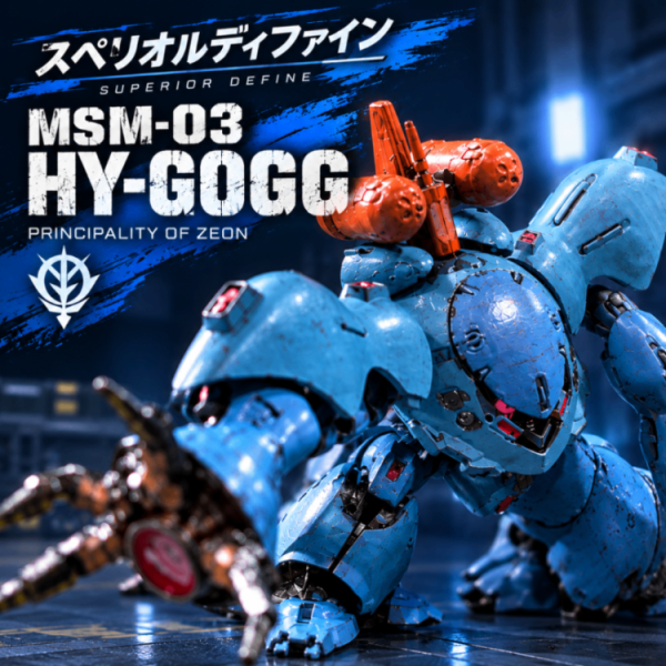 スペリオルディファイン　ハイゴッグ