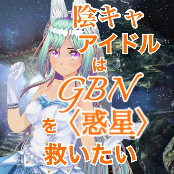【試し読み】陰キャアイドルはGBN〈惑星〉を救いたい。第三巻《ユメヲカケル》第九章 -【成層圏を超えて】-【期間限定公開】