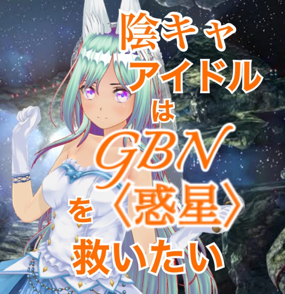 作品名：【試し読み】陰キャアイドルはGBN〈惑星〉を救いたい。第三巻《ユメヲカケル》第九章 -【成層圏を超えて】-【期間限定公開】<p>お久しぶりです神宮寺Re⑦です〜！こちらの試し読み投稿がかなり遅れてしまいました…… ってなわけであれからのつづきです〜&nbsp; ＊＊＊&nbsp; 陰キャアイドルはGBN〈惑星〉を救いたい。 第三巻《ユメヲカケル》 [&hellip;]</p>
