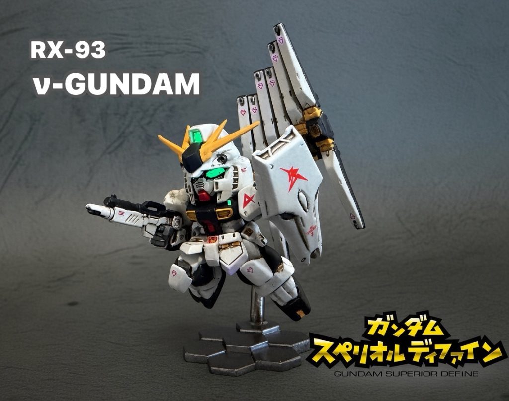 スペリオルディファイン　νガンダム　改造