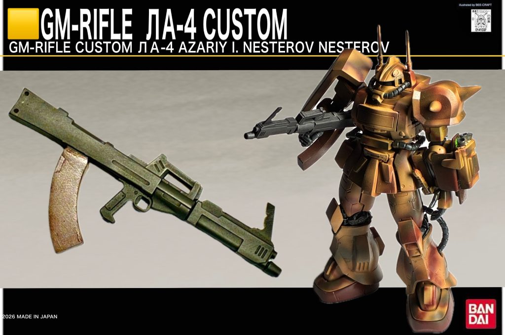 オリジナルジムライフル【GM-RIFLE  LA-4（ネステロフ）】