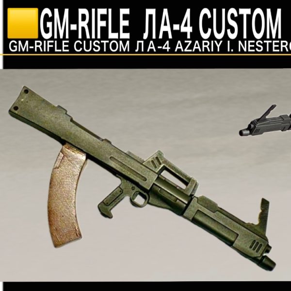 オリジナルジムライフル【GM-RIFLE  LA-4（ネステロフ）】