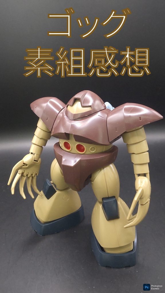 作品名：ゴッグ　素組感想