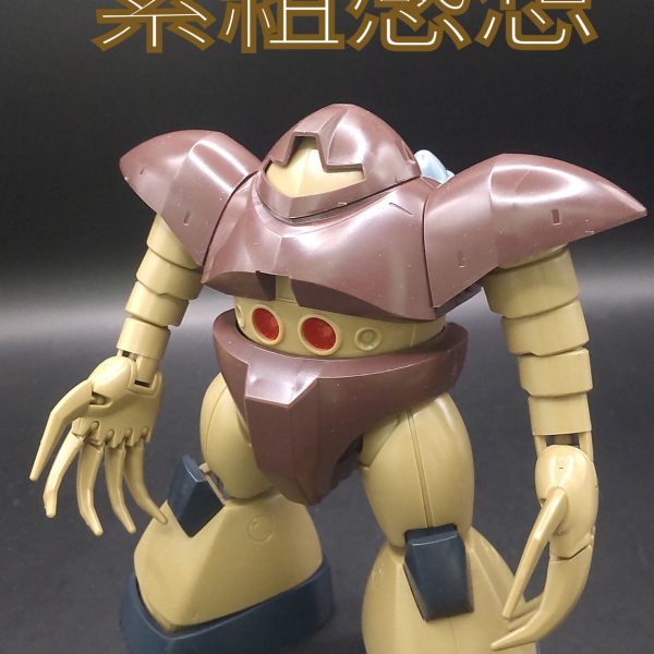 ゴッグ　素組感想