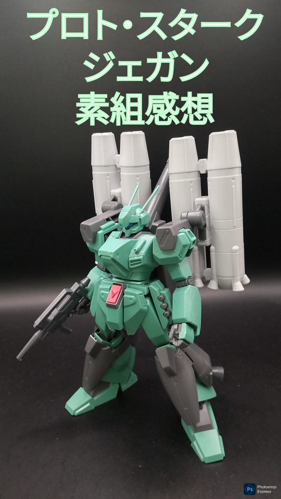 作品名：プロト・スタークジェガン　素組感想