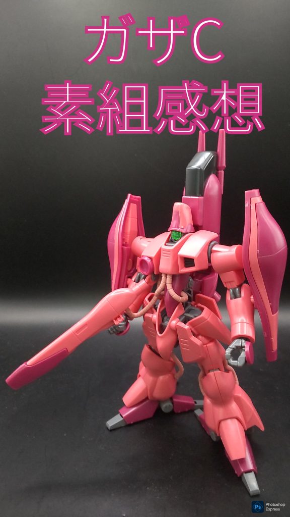 作品名：ガザC　素組感想