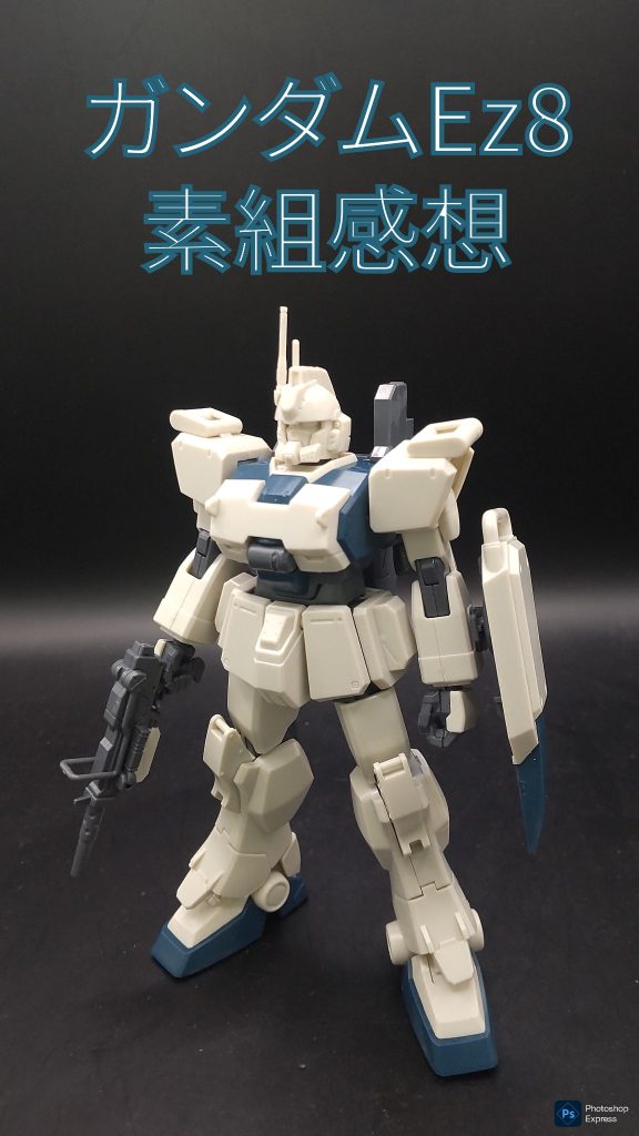 作品名：ガンダムEz8　素組感想