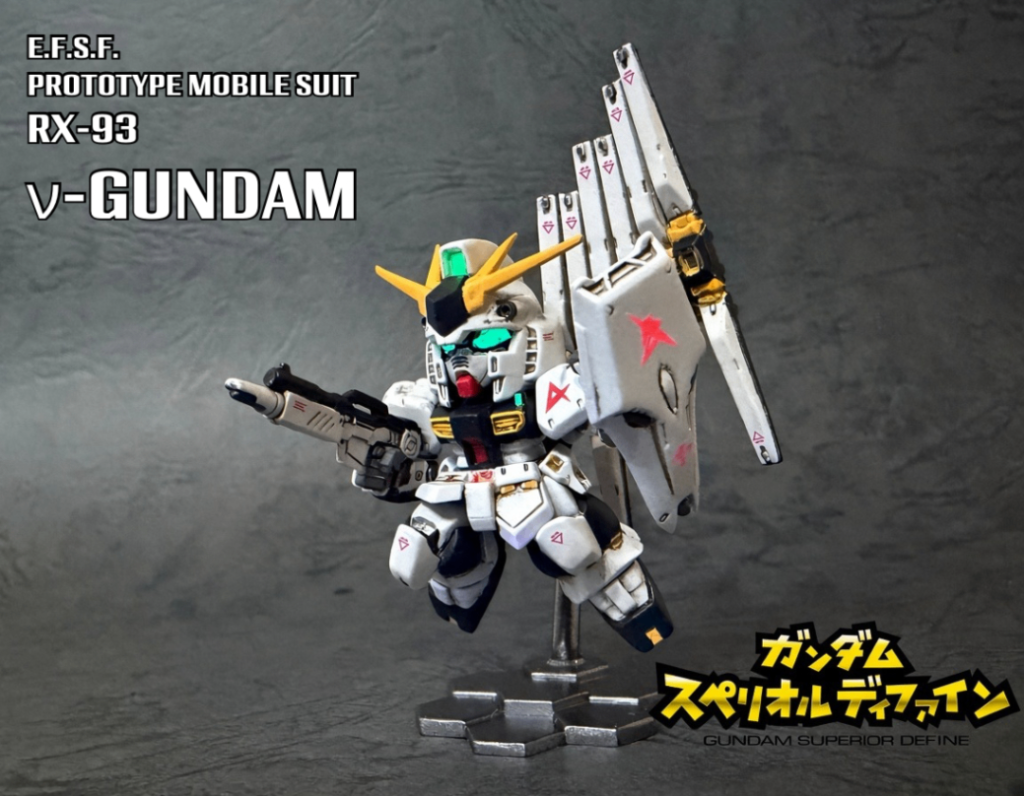 スペリオルディファイン　νガンダム　改造