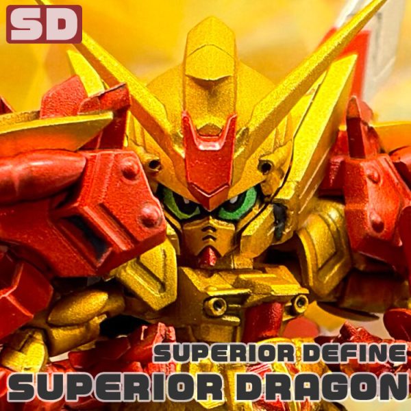 スペリオルディファイン　スペリオルドラゴン