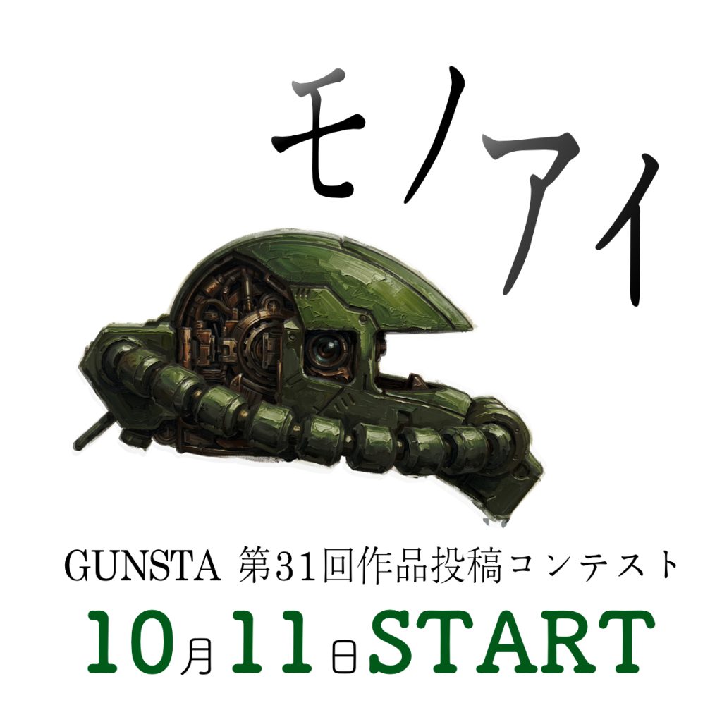 作品名：モノアイ機👁️作品投稿コンテストの告知<p>いつもGUNSTAをご利用いただきありがとうござます。 GUNSTA第31回コンテストの告知となります。10月11日0:00よりGUNSTAで「モノアイ機作品投稿コンテスト」を開催します。 ザクやゲルググ、ジオン軍の機体 [&hellip;]</p>
