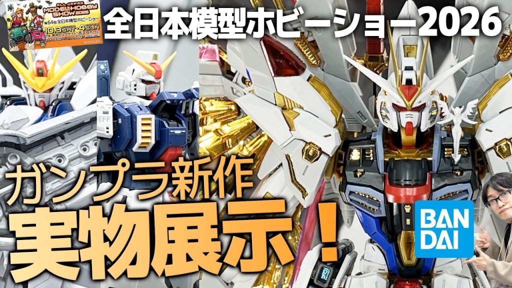 作品名：全日本模型ホビーショー2026<p>アイバーのプラモ&ホビーCh　様感謝(gundam-kao2) 全日本模型ホビーショー2026　レビュー</p>
