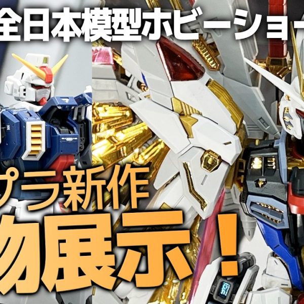全日本模型ホビーショー2026