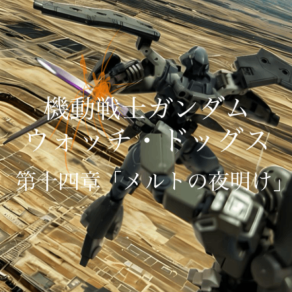 機動戦士ガンダム　ウォッチ・ドッグス　第十四章「メルトの夜明け」